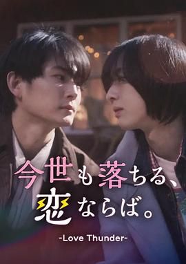 如果今生也能坠入爱河